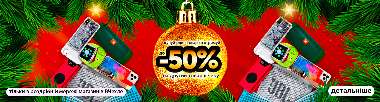 Готуємося до Нового року! Отримуй знижку до 50% на другий товар в чеку!
