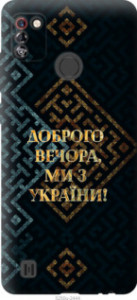 Чохол Ми з України v3 на Tecno Pop 4 Pro BC3