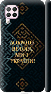Чехол Мы из Украины v3 для Huawei Nova 6SE