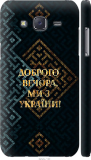 Чехол Мы из Украины v3 для Samsung Galaxy J5 (2015) J500H