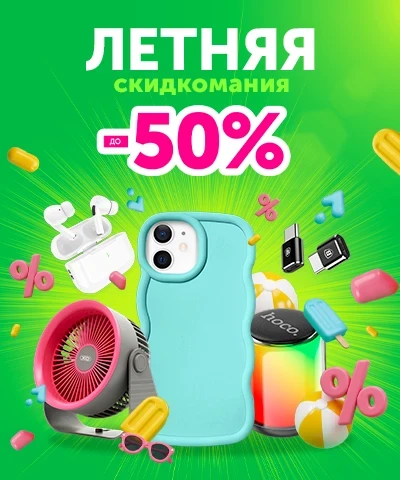 Летняя скидкомания до -50%