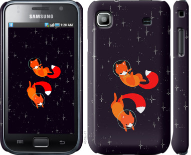 

Чехол Лисички в космосе для Samsung Galaxy S i9000 869989