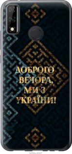Чехол Мы из Украины v3 для Huawei P Smart 2020