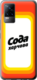 

Чохол Сода UA на Vivo V21E 1582185