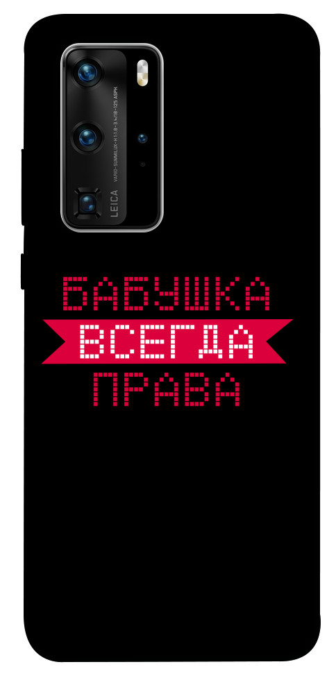 

Чехол Бабушка всегда права для Huawei P40 Pro 1107504