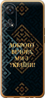 Чохол Ми з України v3 на Oppo Reno8 T