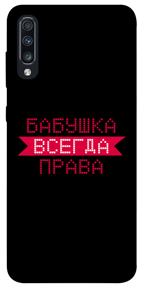 

Чехол Бабушка всегда права для Galaxy A70 (2019) 1107436