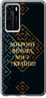 Чехол Мы из Украины v3 для Huawei P40