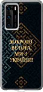 Чехол Мы из Украины v3 для Huawei P40