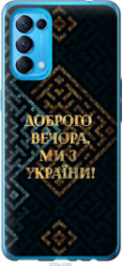 Чехол Мы из Украины v3 для Oppo Find X3 Lite