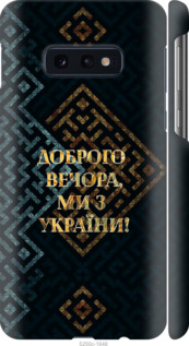 Чехол Мы из Украины v3 для Samsung Galaxy S10e