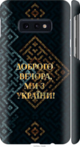 Чехол Мы из Украины v3 для Samsung Galaxy S10e