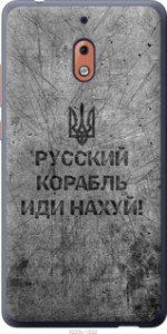 Чохол Російський військовий корабель йди на v4 на Nokia 2.1