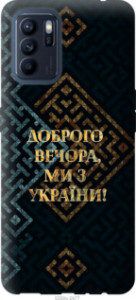 Чехол Мы из Украины v3 для Oppo Reno6 Z
