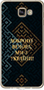Чохол Ми з України v3 на Samsung Galaxy A9 Pro
