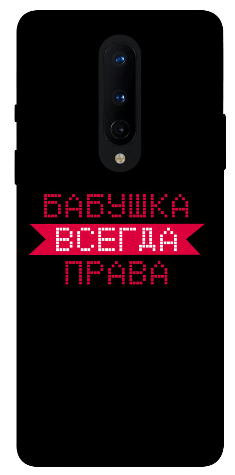 

Чехол Бабушка всегда права для OnePlus 8 1107496