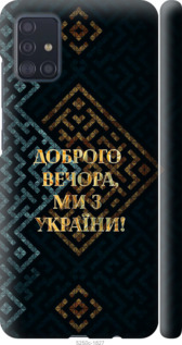 Чехол Мы из Украины v3 для Samsung Galaxy A51 2020 A515F