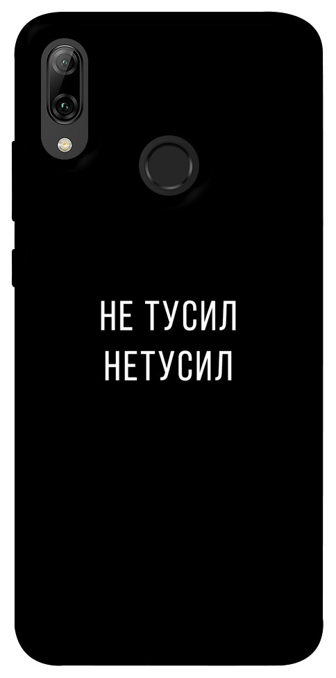 

Чехол Не тусил для Huawei P Smart (2019) 1071965