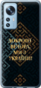 Чехол Мы из Украины v3 для Xiaomi 12X