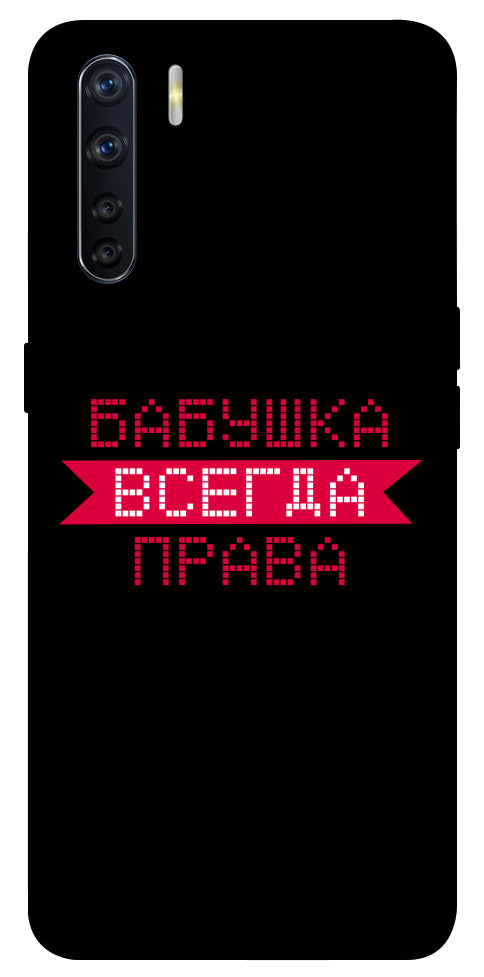 

Чехол Бабушка всегда права для Oppo A91 1107528