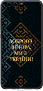 Чохол Ми з України v3 на Huawei P10 Plus