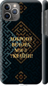 Чехол Мы из Украины v3 для iPhone 11 Pro