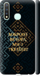 Чехол Мы из Украины v3 для Vivo Y19