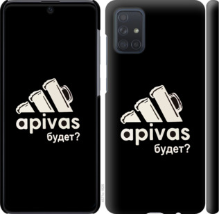 

Чехол А пивас для Samsung Galaxy A71 2020 A715F 878350