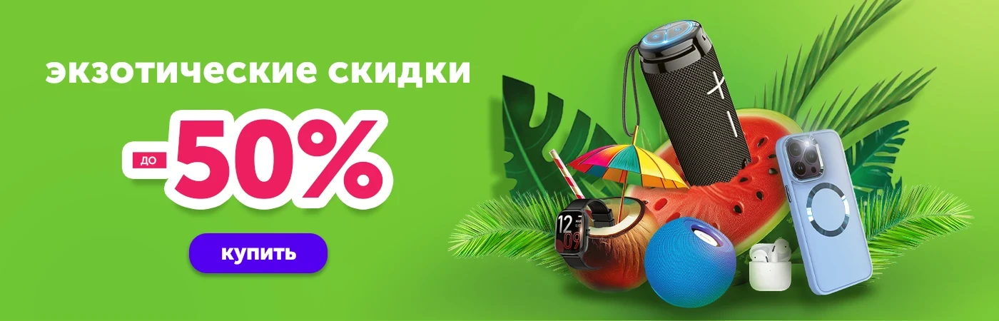 Экзотические скидки