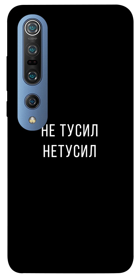 

Чехол Не тусил для Xiaomi Mi 10 Pro 1072044