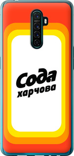Чехол Сода UA для Oppo Reno Ace