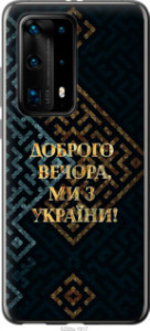 Чехол Мы из Украины v3 для Huawei P40 Pro Plus