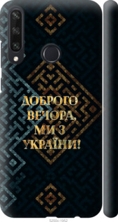 Чехол Мы из Украины v3 для Huawei Y6p