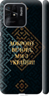 Чохол Ми з України v3 на Xiaomi Redmi 10C