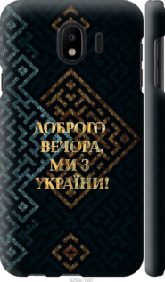 Чехол Мы из Украины v3 для Samsung Galaxy J4 2018
