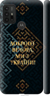 Чохол Ми з України v3 на Motorola Moto G30