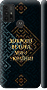 Чохол Ми з України v3 на Motorola Moto G30