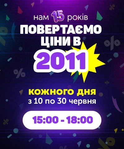 Нам 15 років, повертаємо ціни у 2011 рік з 15:00 до 18:00