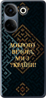 Чехол Мы из Украины v3 для Tecno Camon 20 Pro